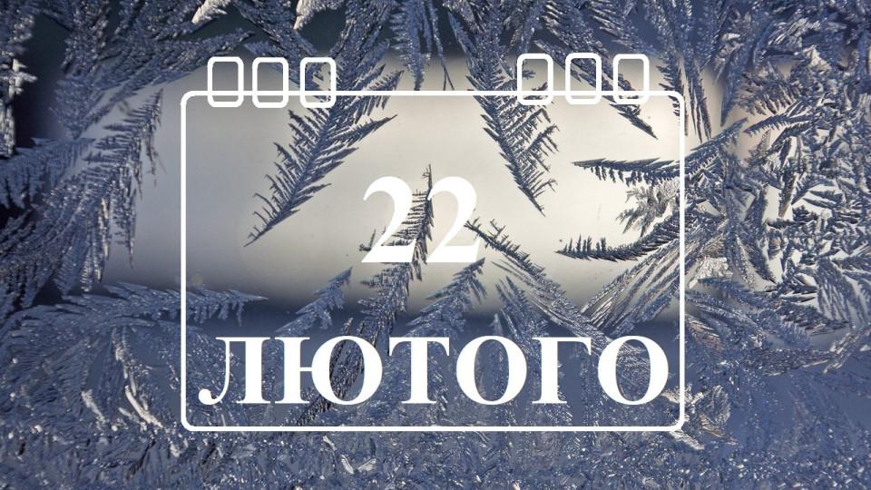 22 лютого – яке сьогодні свято та основні події дня.